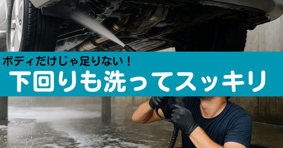 下回り　洗車