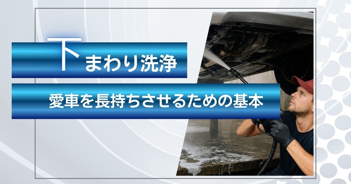 下回り洗浄
