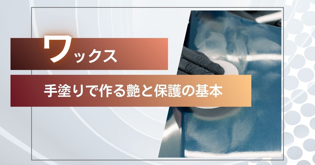 車のワックス