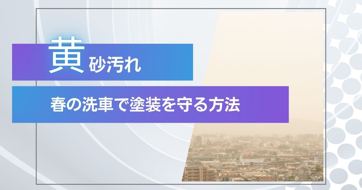 黄砂汚れ