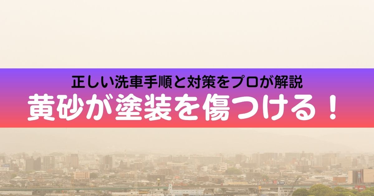 黄砂汚れと洗車