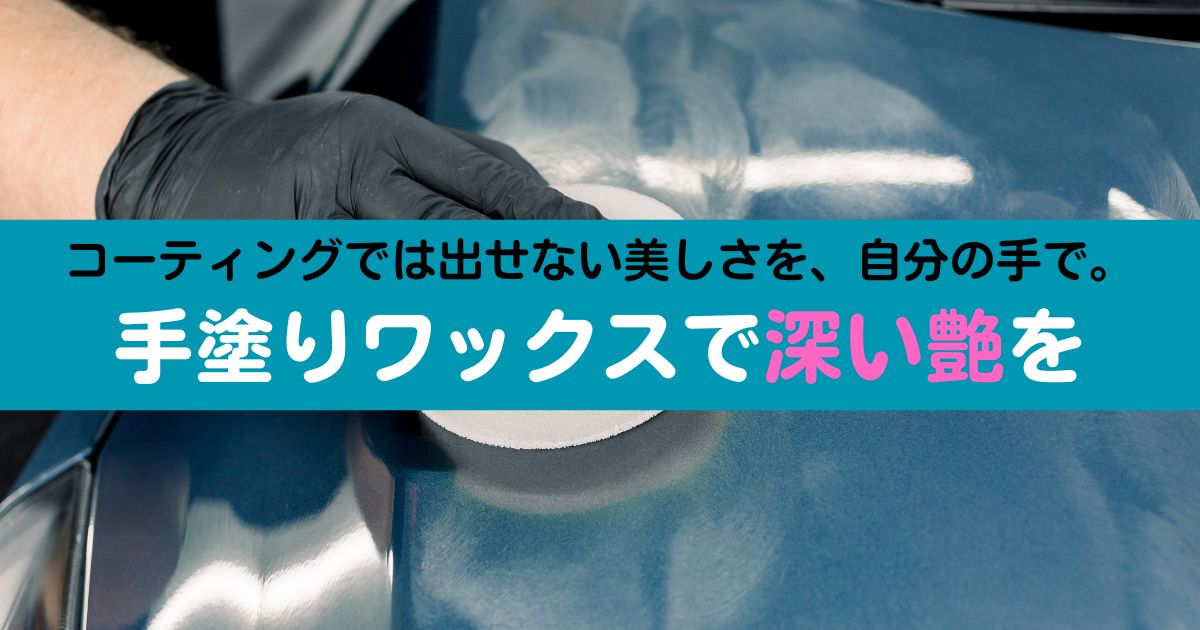 手塗りワックス