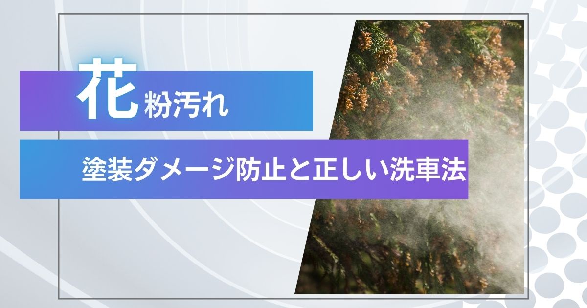車の花粉汚れ