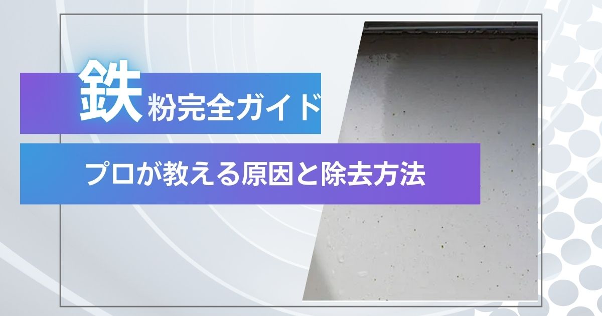 鉄粉除去