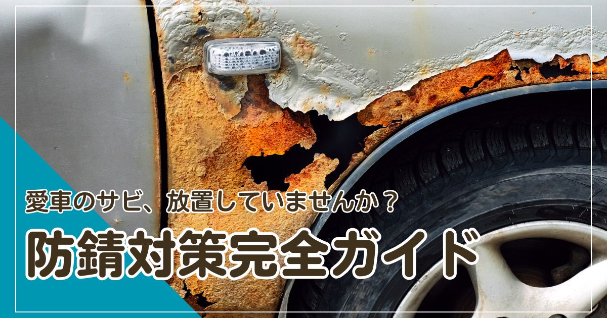 車の錆対策