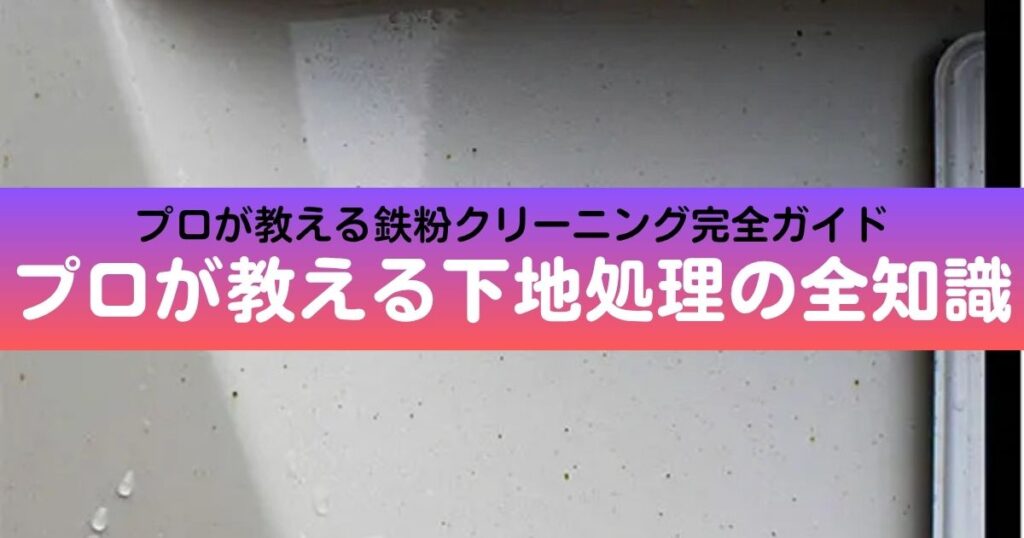 車の鉄粉除去方法