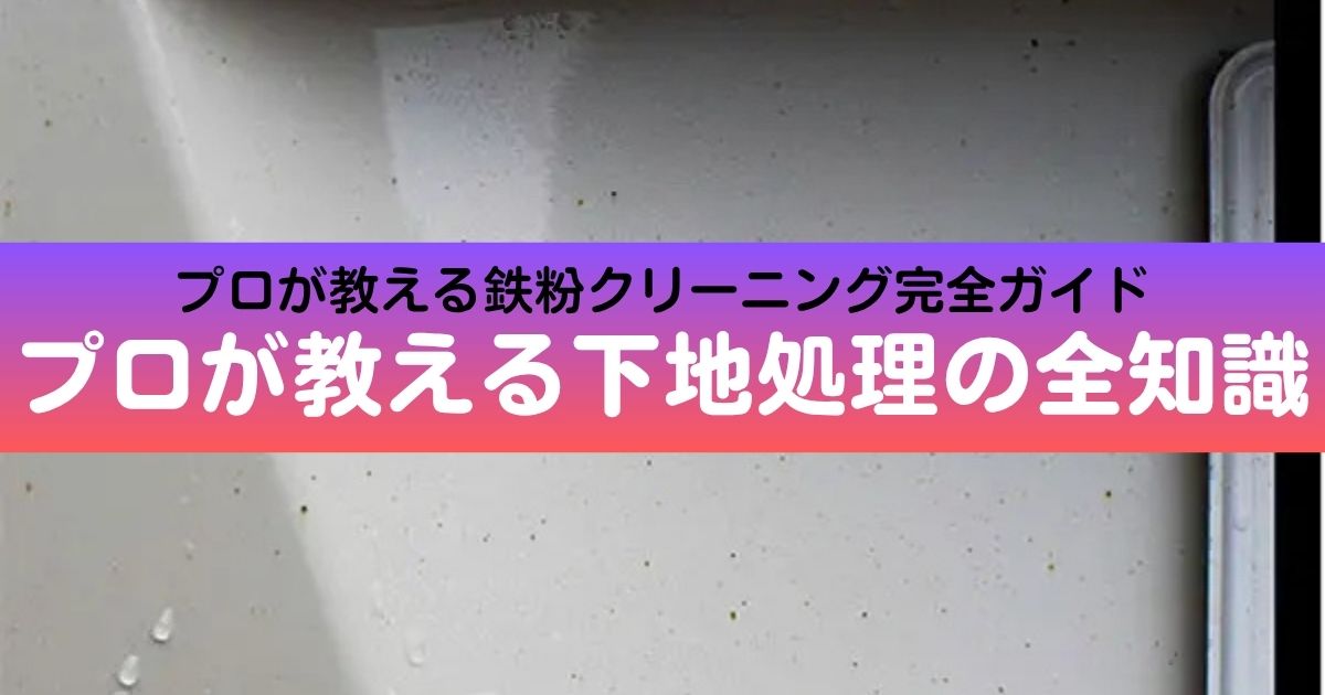 車の鉄粉除去方法