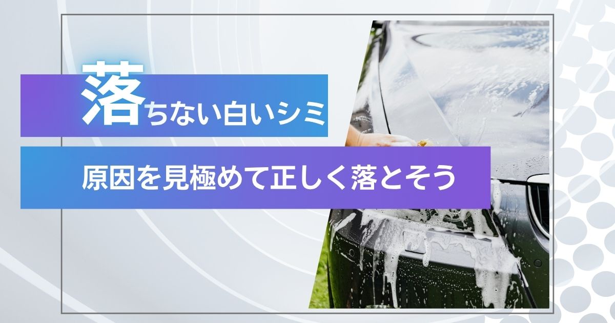 洗車　シミ