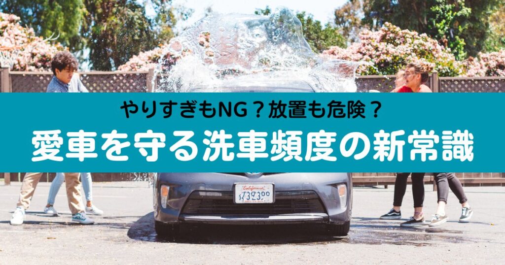 洗車の正しい頻度