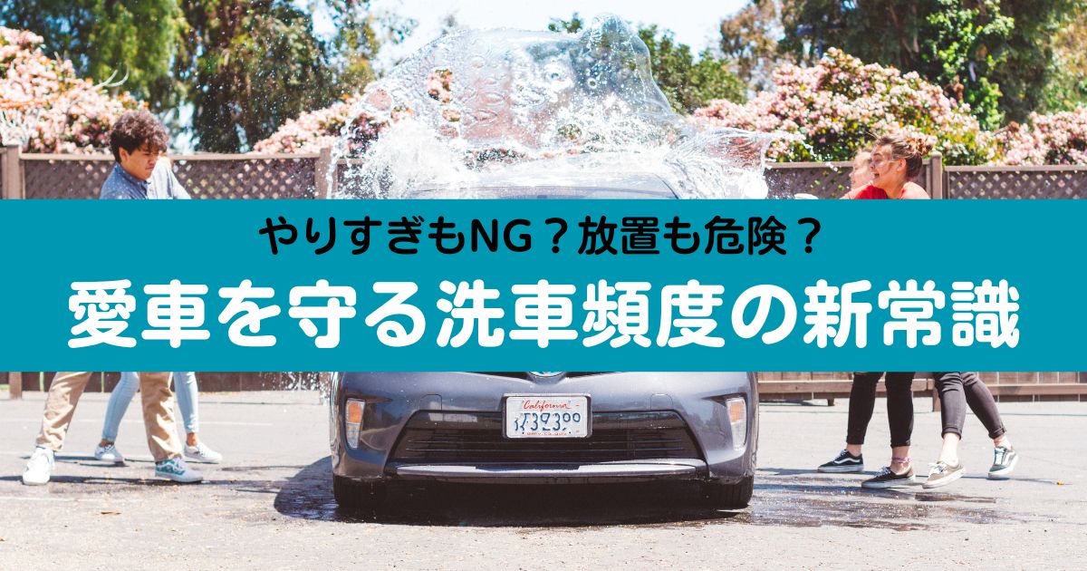 洗車の正しい頻度