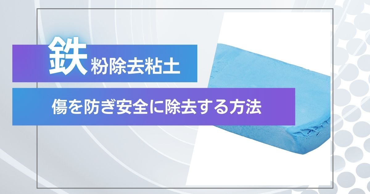 鉄粉除去粘土