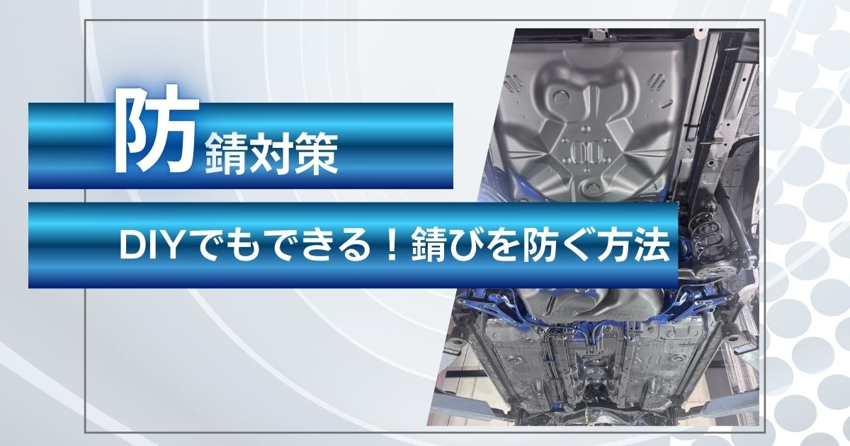 防錆自分で