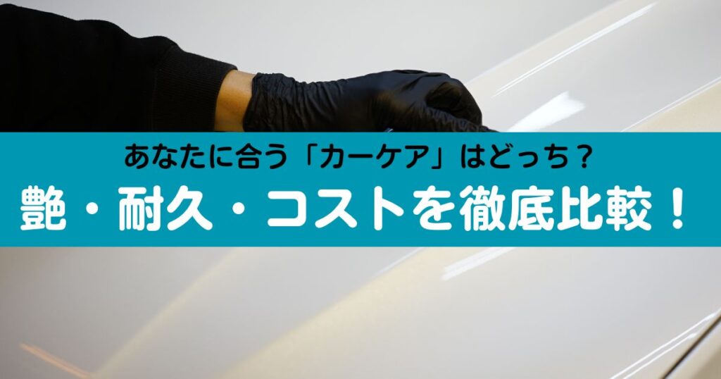 ワックスとコーティングの違い