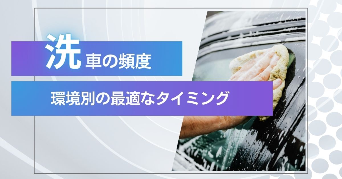 洗車の頻度