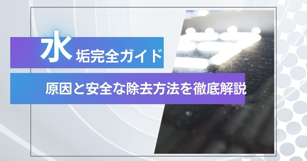 車の水垢原因と対策