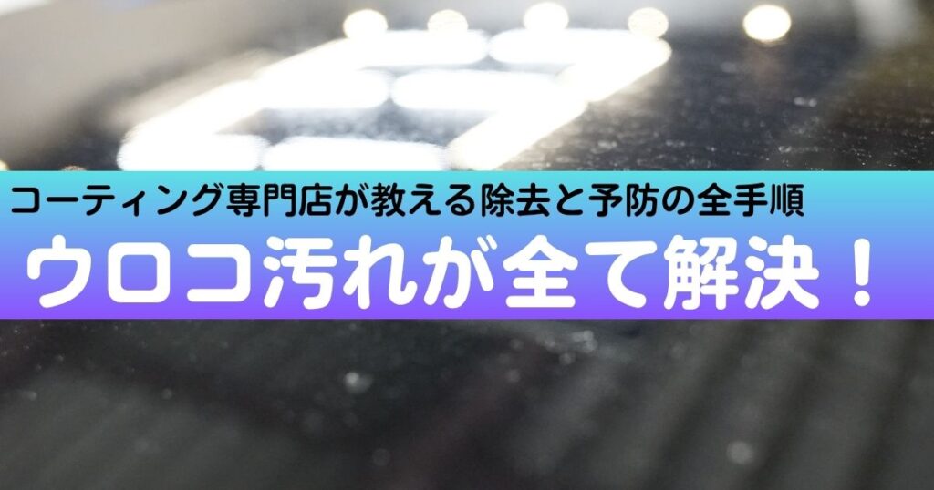 ガラスコーティン車の水垢
