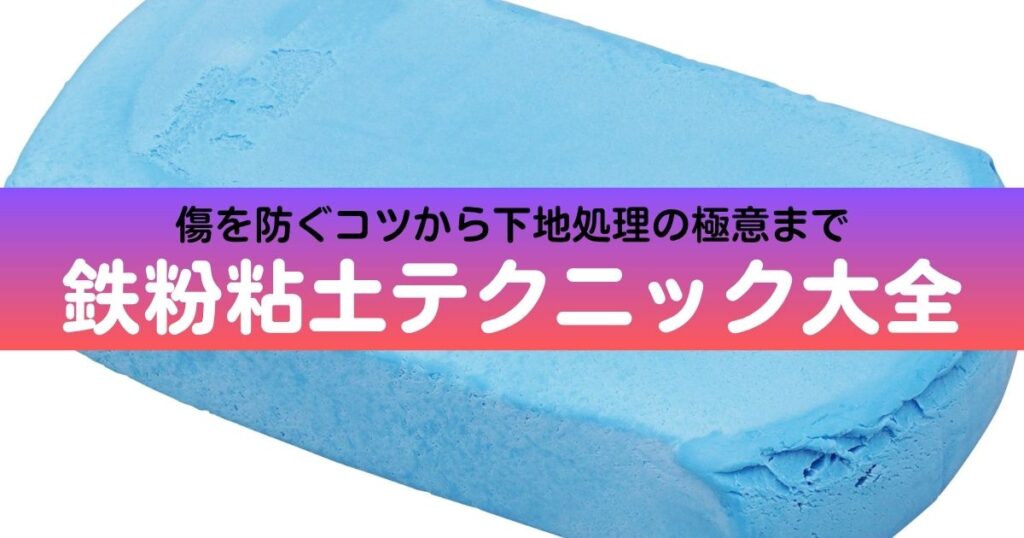 鉄粉粘土の使い方