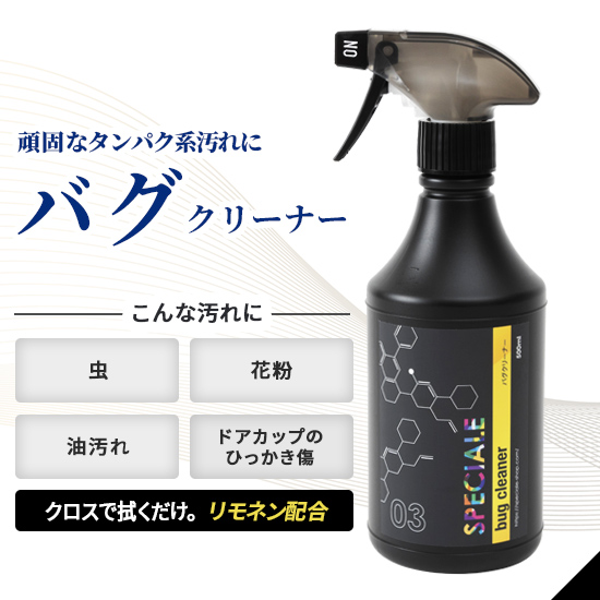 バグクリーナー