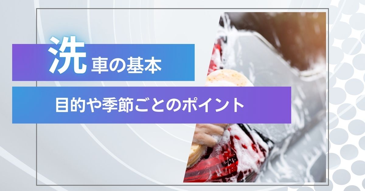 洗車の基本