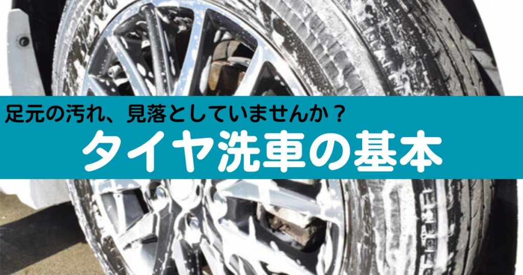 タイヤの洗車方法