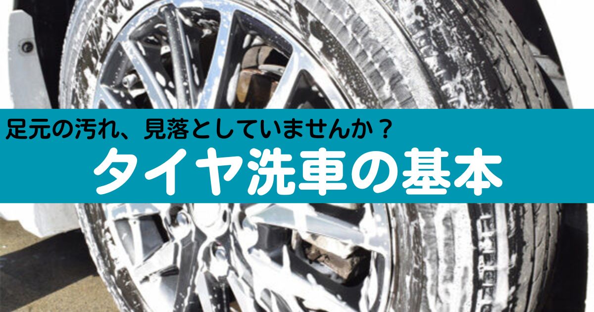 タイヤの洗車方法