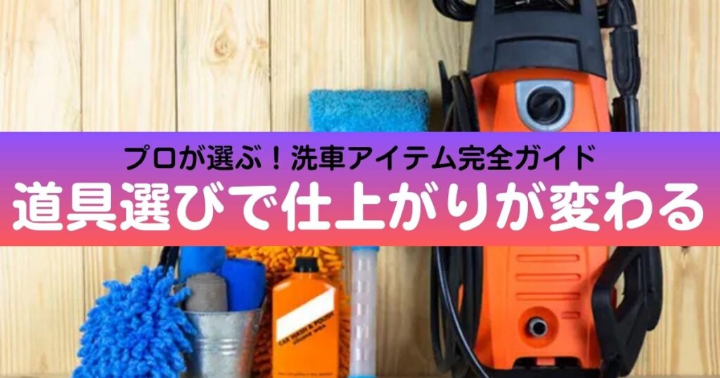 洗車道具、アイテムの選び方