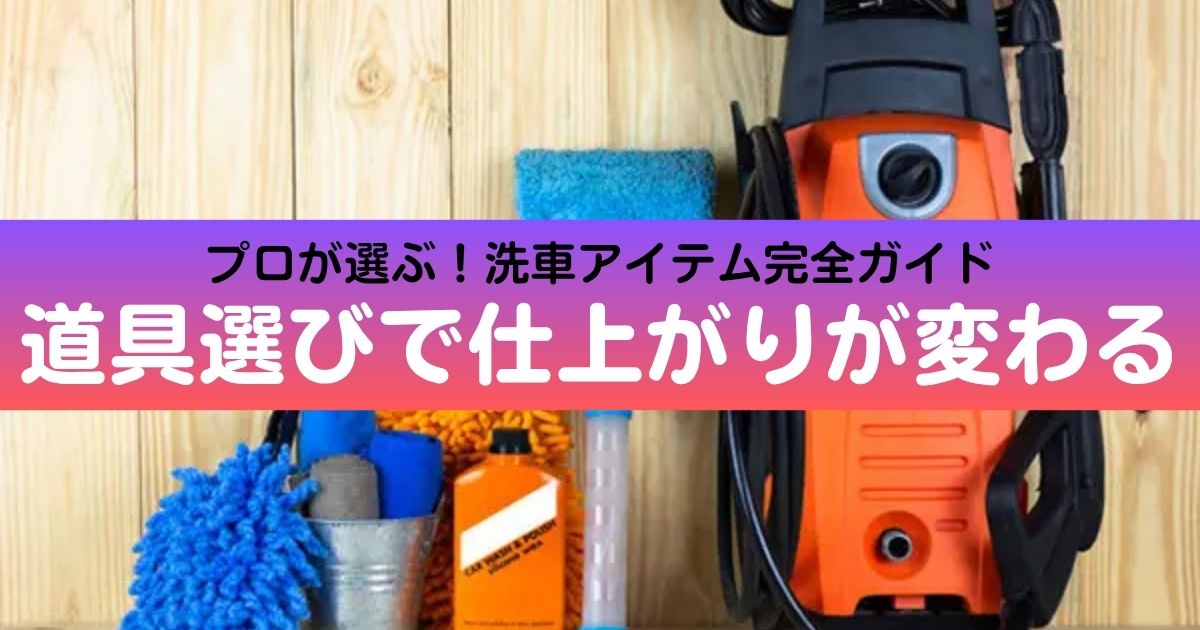 洗車道具、アイテムの選び方