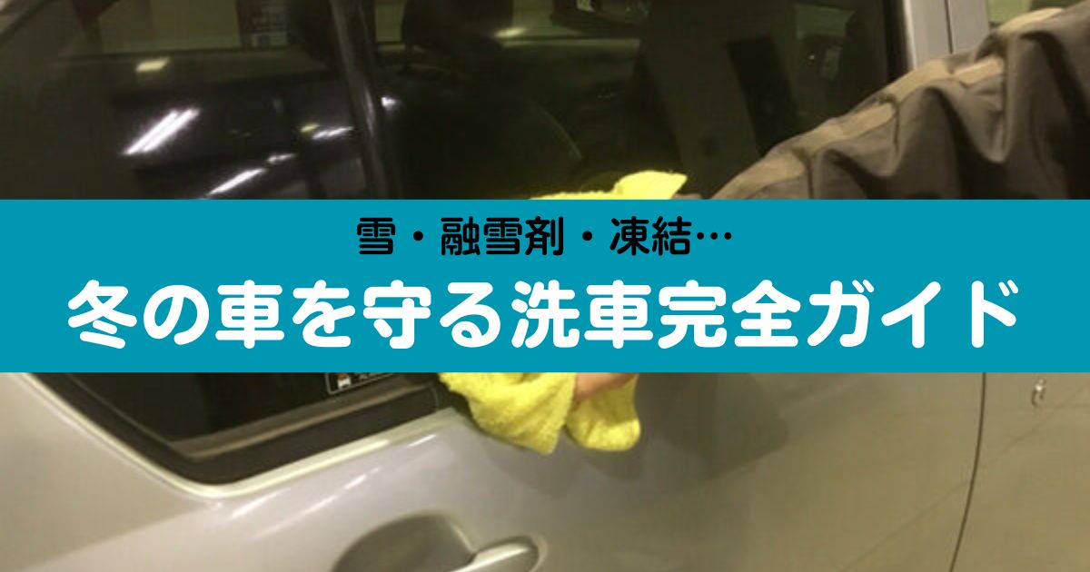 冬の洗車方法