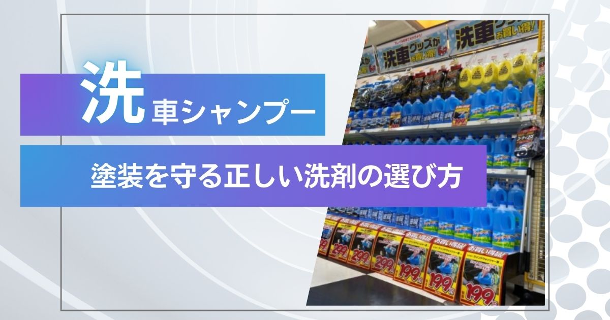 おすすめカーシャンプー