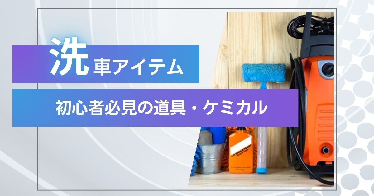 おすすめ洗車アイテム