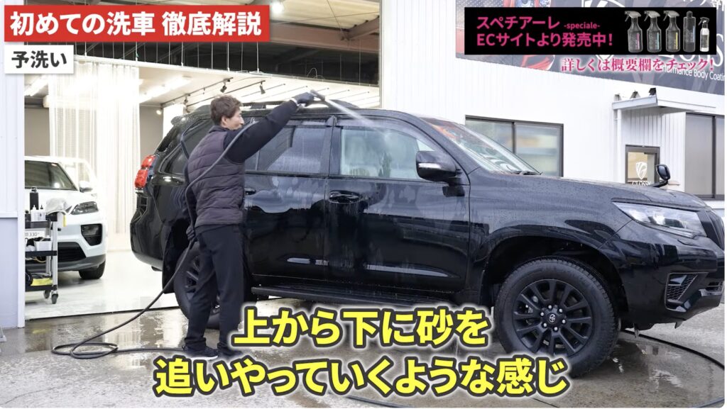 砂をボディの下へ追い出すように上から下へ一方向に行うプレウォッシュ