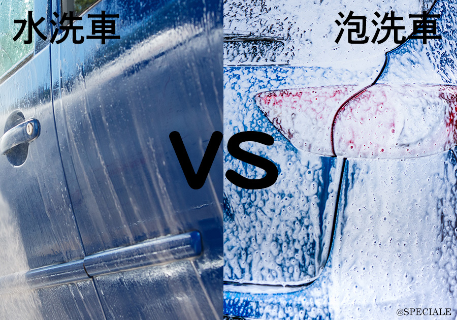 水洗車VS-泡洗車