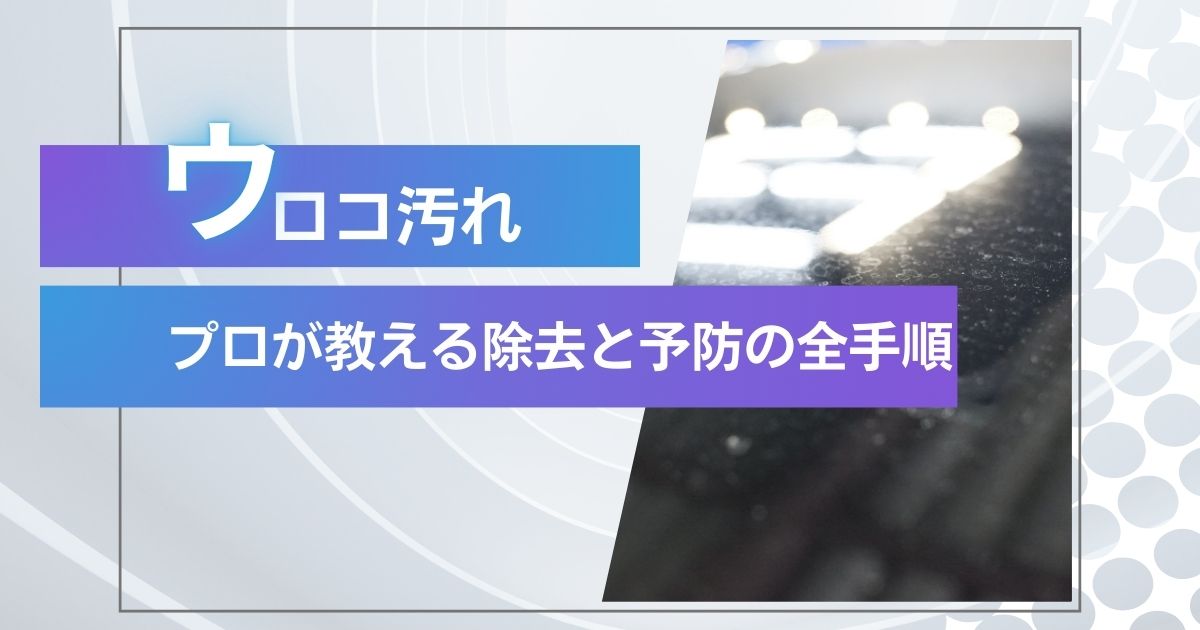 ウロコ汚れ