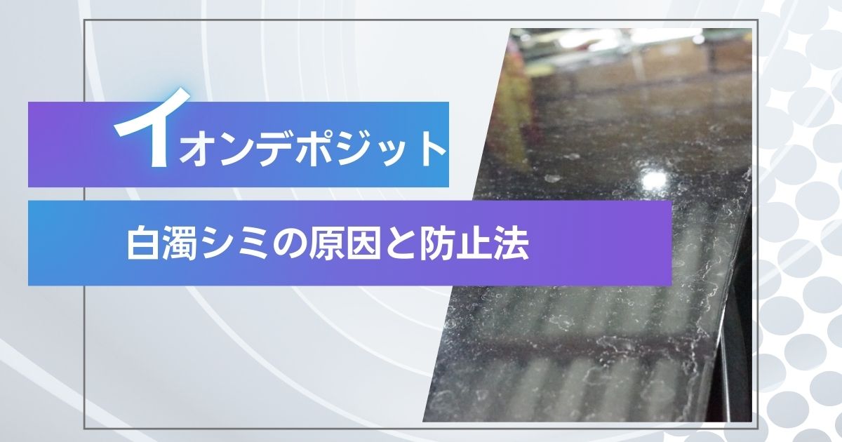 イオンデポジット