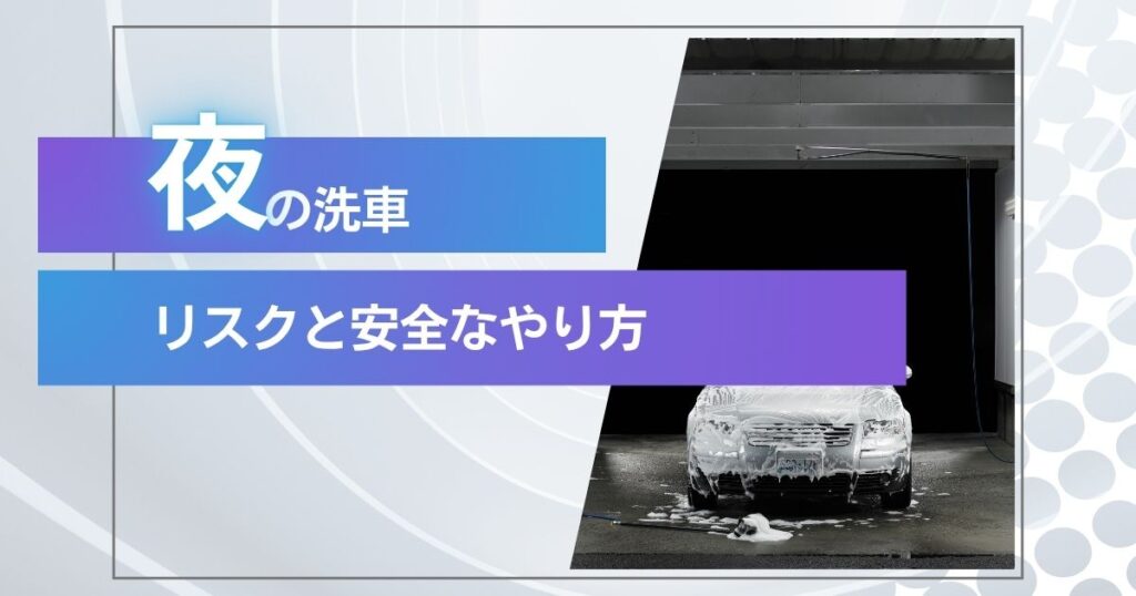 夜の洗車