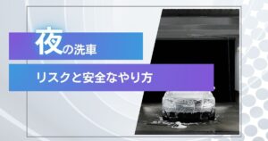 夜の洗車