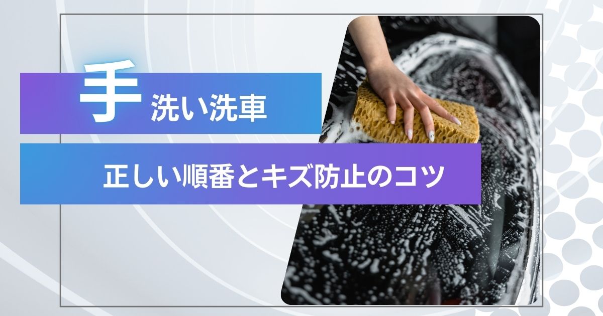 手洗い洗車