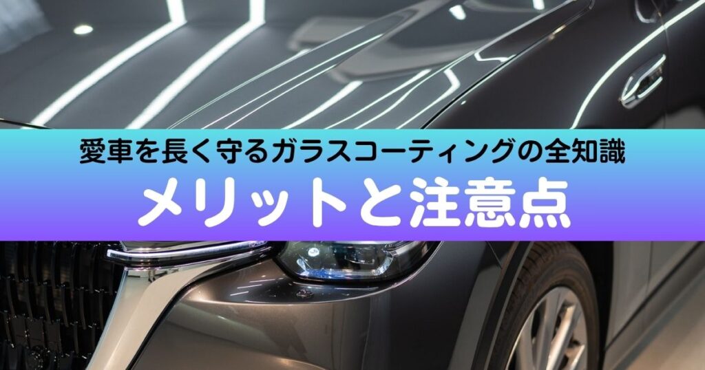 ガラスコーティングの全て