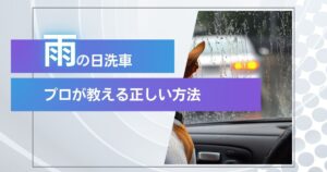 雨の日の洗車