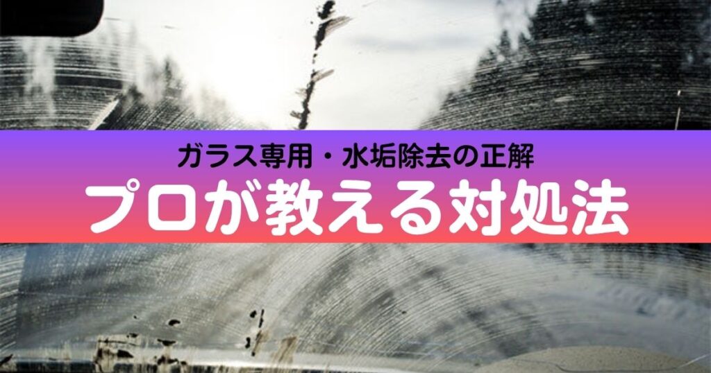 フロントガラスの水垢除去