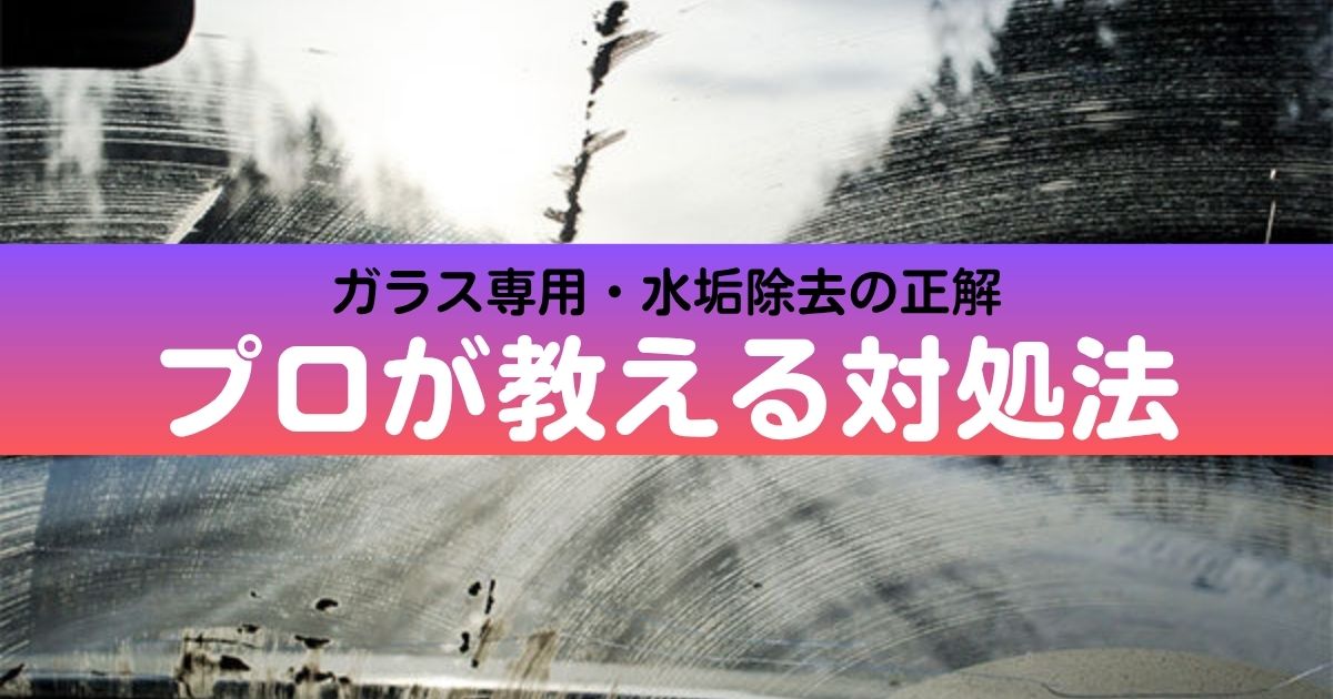 フロントガラスの水垢除去