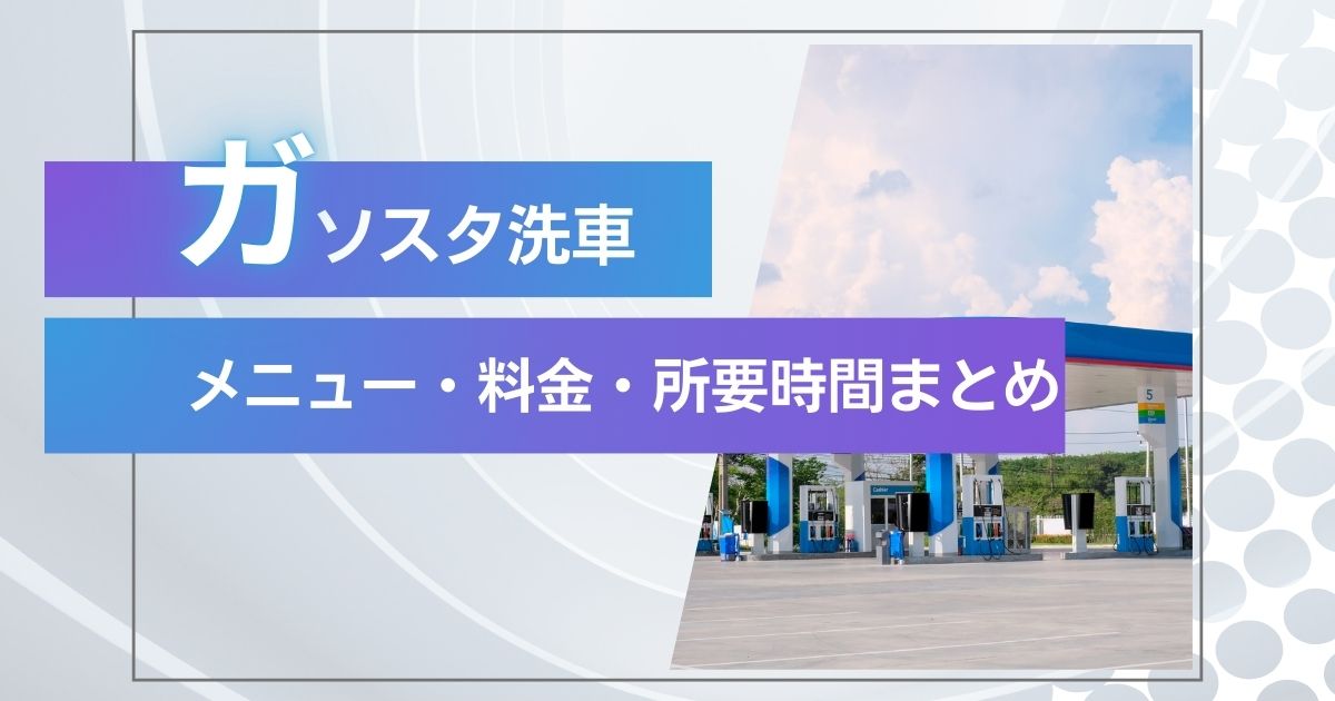 ガソスタ洗車