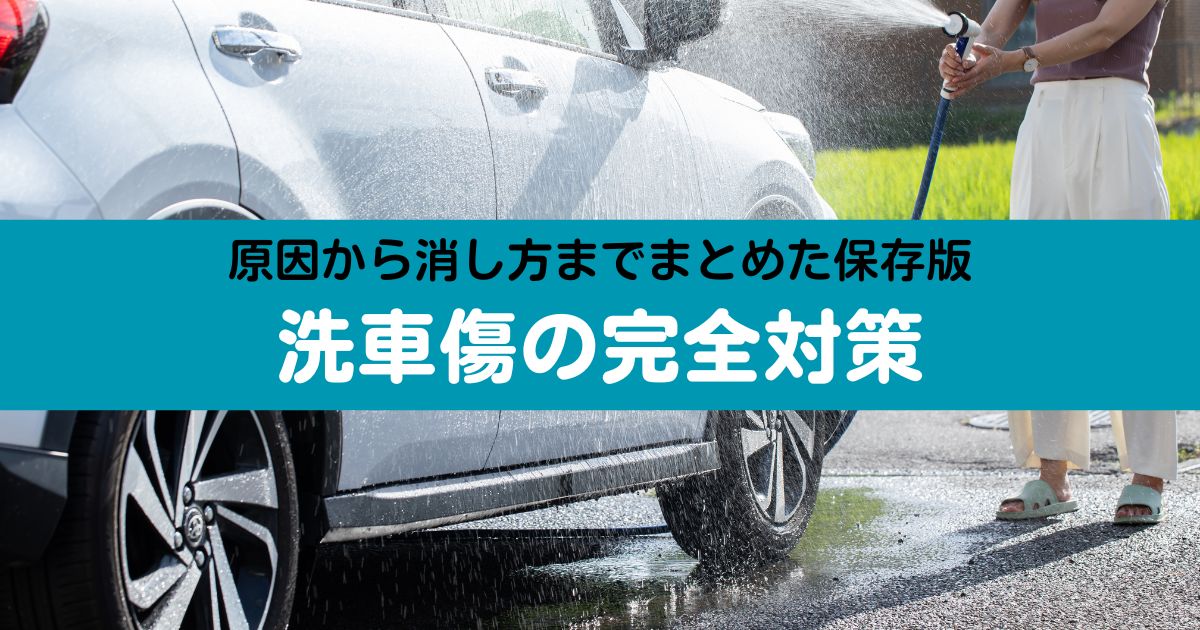洗車傷の原因と防ぎ方