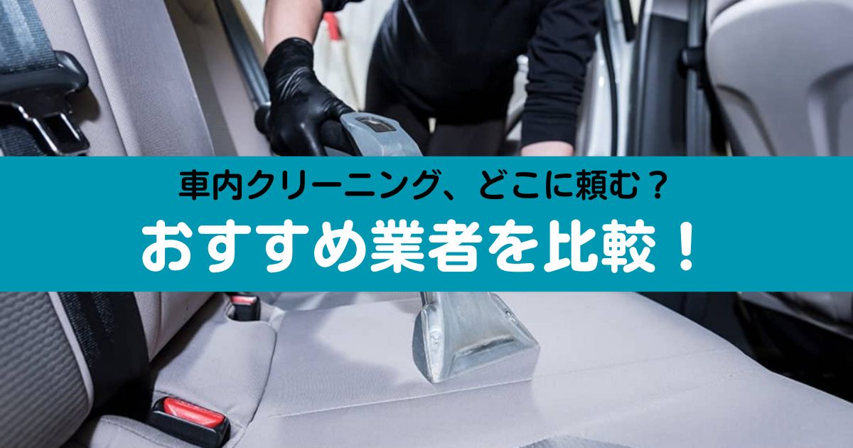 車内クリーニングおすすめ業者