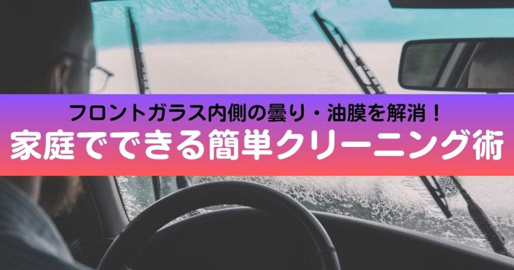 フロントガラスの内側の掃除
