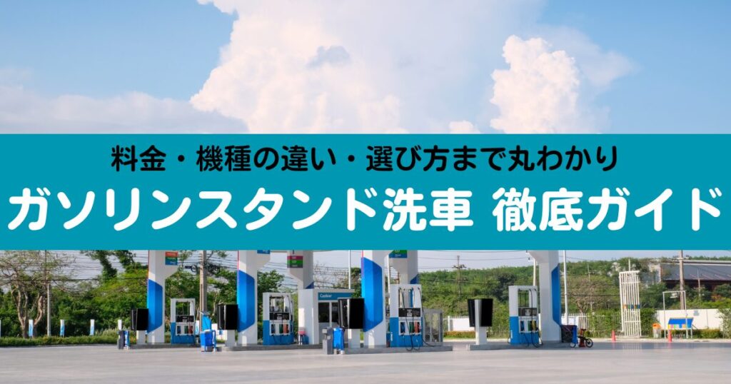ガソリンスタンドでの洗車