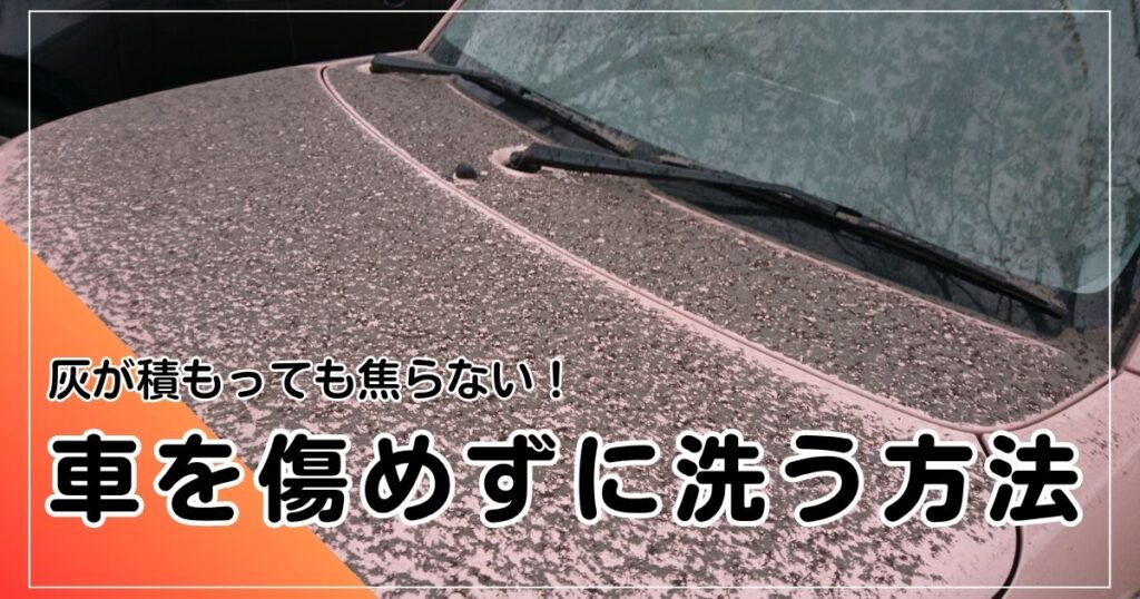 火山灰の洗車方法