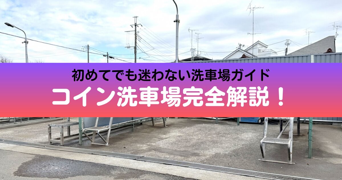 コイン洗車場の使い方
