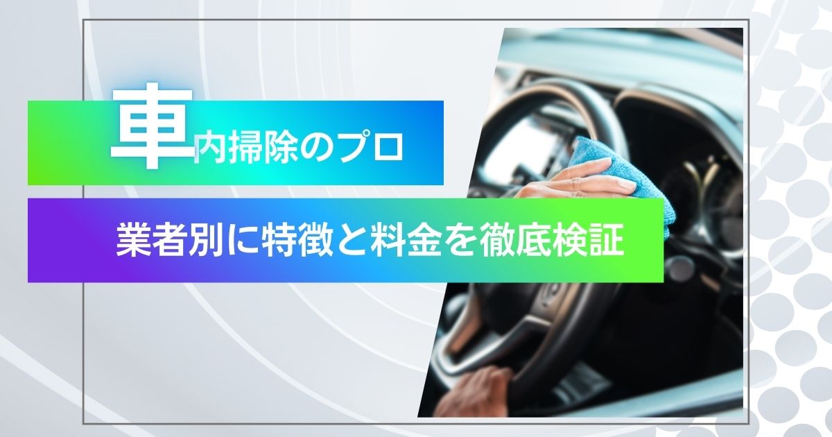 業者別車内清掃