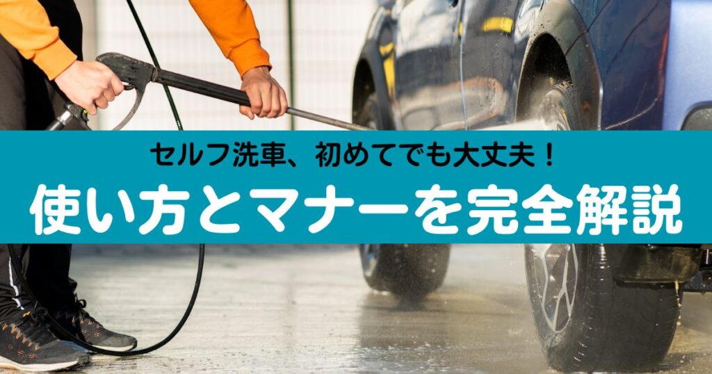 セルフ洗車